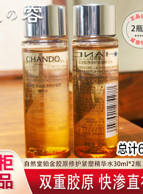 自然堂铂金胶原修护紧塑精华水
