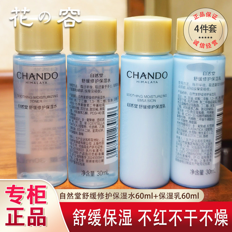 自然堂舒缓修护保湿水乳小样套装体验装女补水保湿官网正品试用装