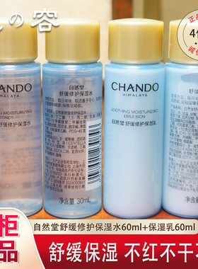 自然堂舒缓修护保湿水乳套装