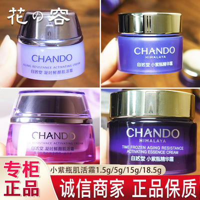 自然堂小样小紫瓶凝时鲜颜活肌霜