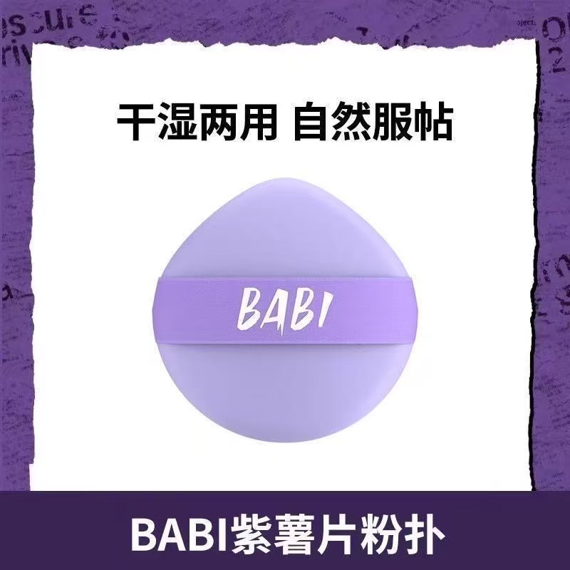 BABI粉扑紫薯不吃粉干湿两用气垫