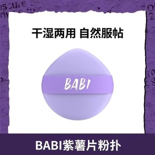 BABI粉扑紫薯片粉扑不吃粉干湿两用彩妆柔软海绵新款 粉底刷便携