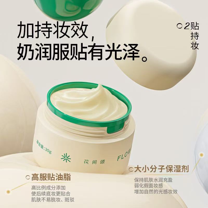 花间颂贴贴霜妆前乳隔离保湿面霜