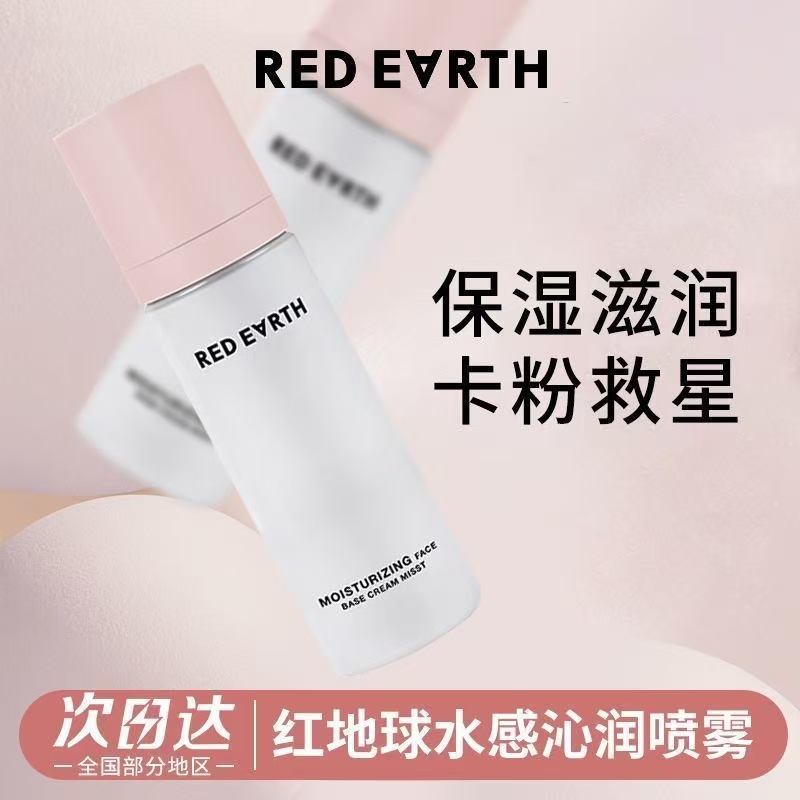 红地球贴贴面霜喷雾妆前补水保湿
