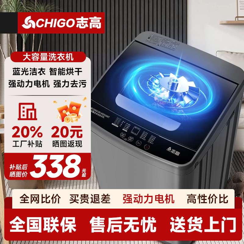 志高洗衣机全自动家用15/20KG大容量宿舍出租房小型波轮洗烘一体