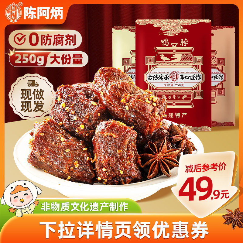 陈阿炳风干鸭脖官方旗舰店鸭货零食网红爆款2025新款福建特产小吃