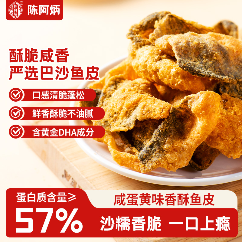 【官方正品】陈阿炳香酥鱼皮蛋黄
