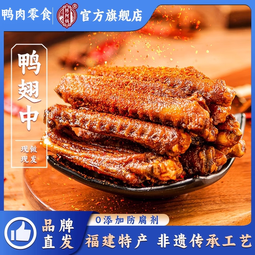 陈阿炳三明风干鸭翅非遗工艺制作