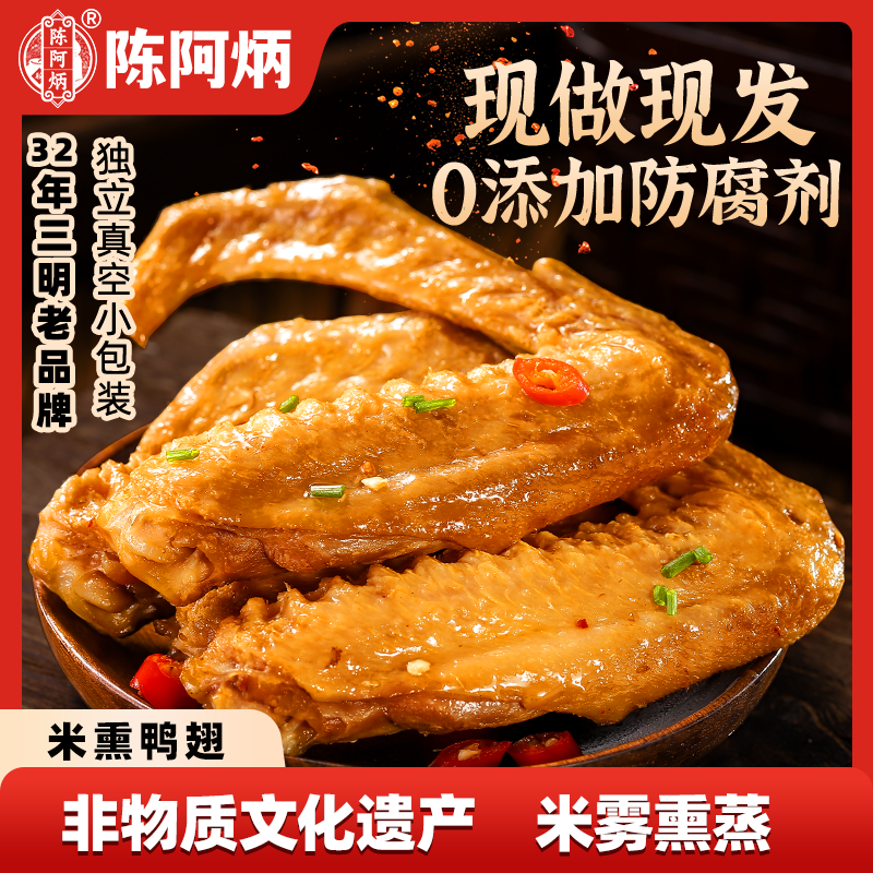 【米雾熏蒸】阿炳熏鸭翅非遗工艺