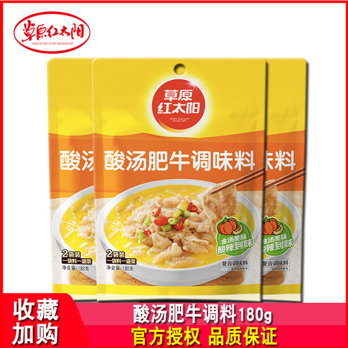 草原红太阳酸汤肥牛调味料180g*2袋金汤酸汤肥牛家用酸辣酱调料