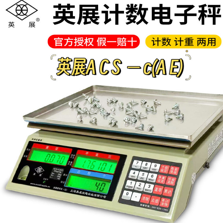 英展计数秤ALH-6公斤0.5克电子天平ACS-C(AE/SA)15kg0.1g高精度称