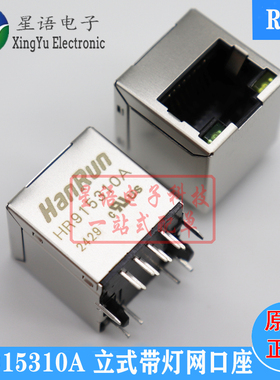 现货 HR915310A 180度立式带LED灯网络变压器 以太网RJ45网络接口