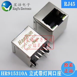 现货 HR915310A 180度立式带LED灯网络变压器 以太网RJ45网络接口