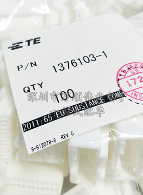 原装 AMP泰科TE 1376103-1 白色塑料护套 公壳 新能源汽车连接器