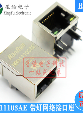 一个起拍 HR911103AE 工业级 带LED灯网络变压器 RJ45网络接口座
