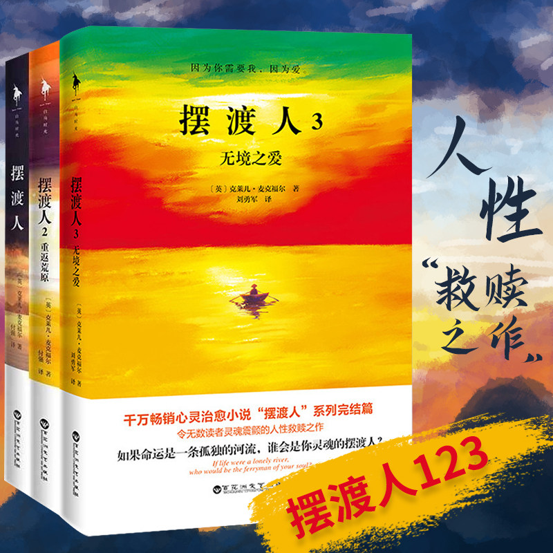 摆渡人 现货正版 摆渡人3套全套123重返荒原无境之爱克莱儿麦克福尔青春系书籍暖心小说文学社科书心灵奇旅灵摆渡人英国小说 图片价格品牌报价 原仓数据