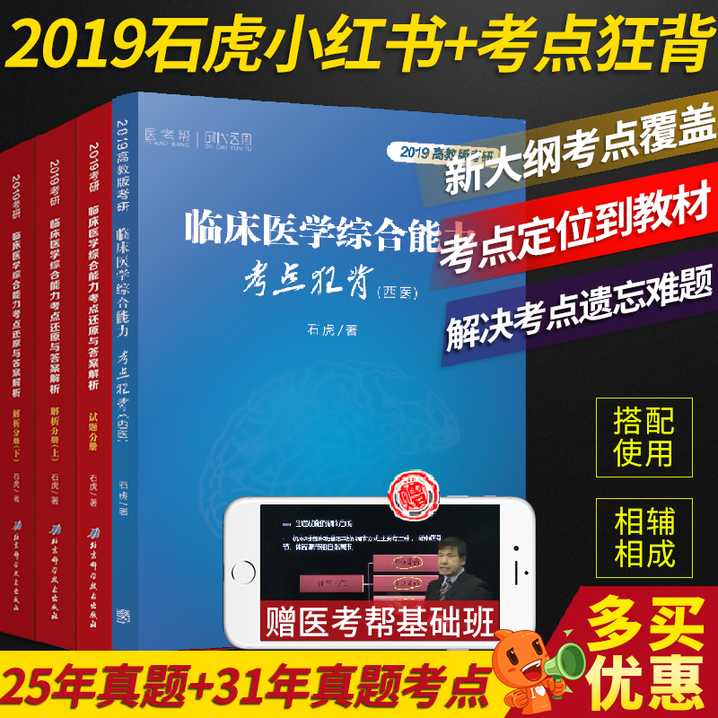 领券减5】现货2019考研西医石虎临床医学综合能力考点还原与答案解析+石虎考点狂背 全套四册 医教园小红书小蓝书 搭人卫8版教材