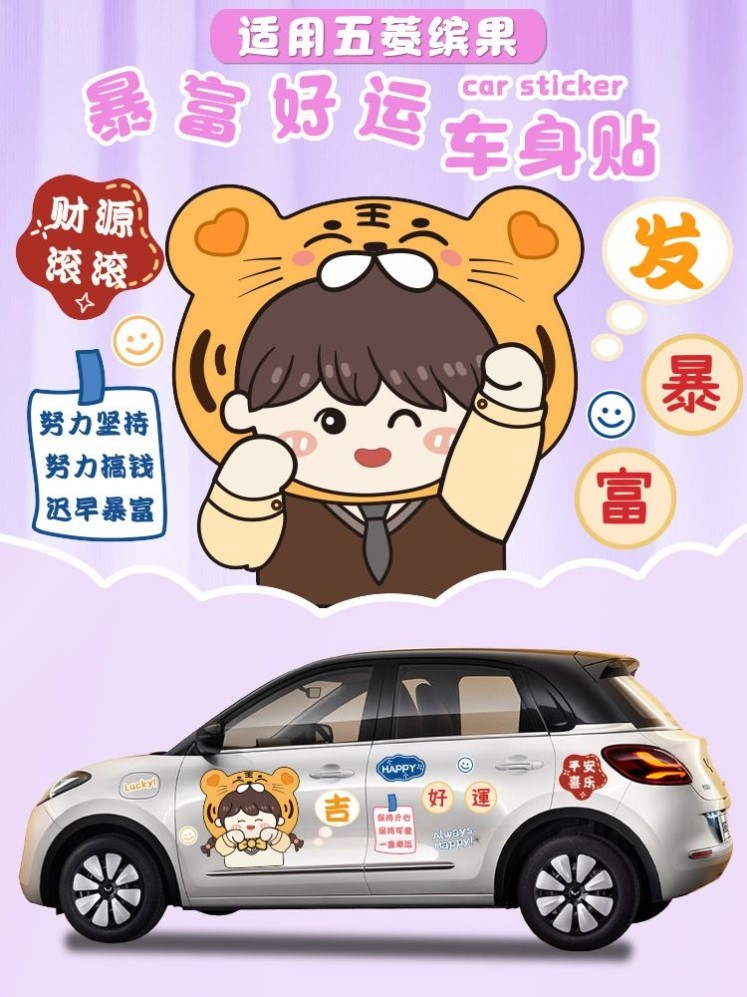 五菱缤果汽车贴纸发财暴富可爱卡通动漫车身装饰车贴车门贴画,汽车用品/电子/清洗/改装,汽车装饰贴/反光贴,淘宝优惠券,粉丝福利购,淘宝优惠卷