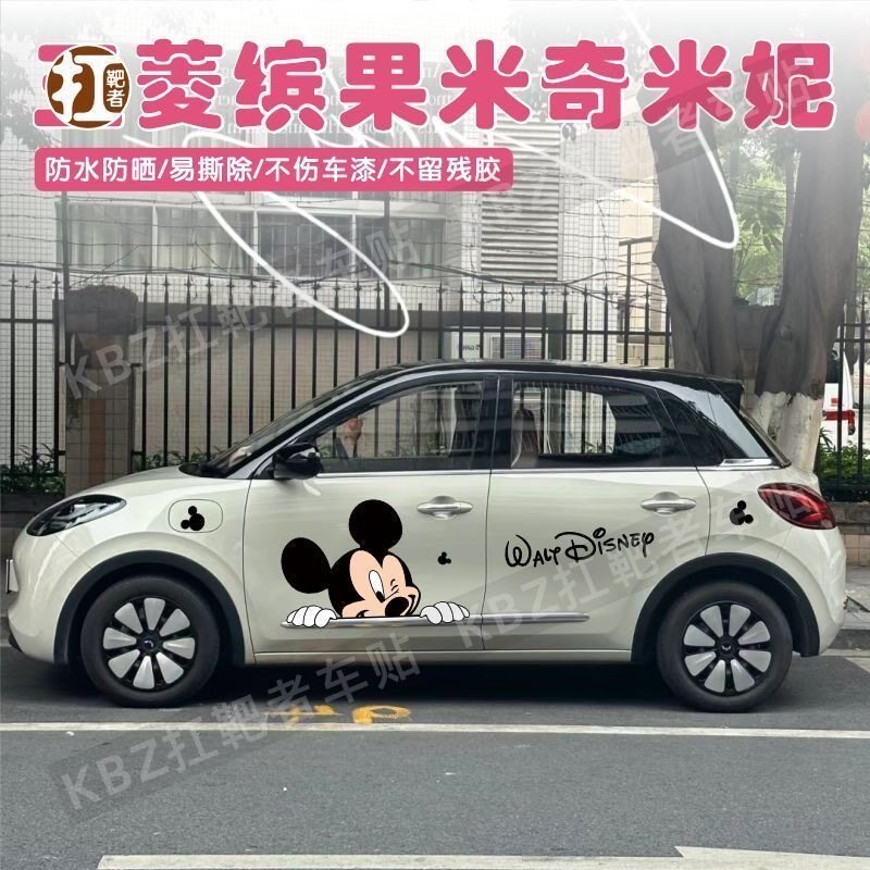 五菱宏光缤果米奇米妮车身贴