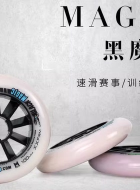 正品MPC黑魔法双硬度全规格轮滑轮子比赛竞速90-100-110专业轮子