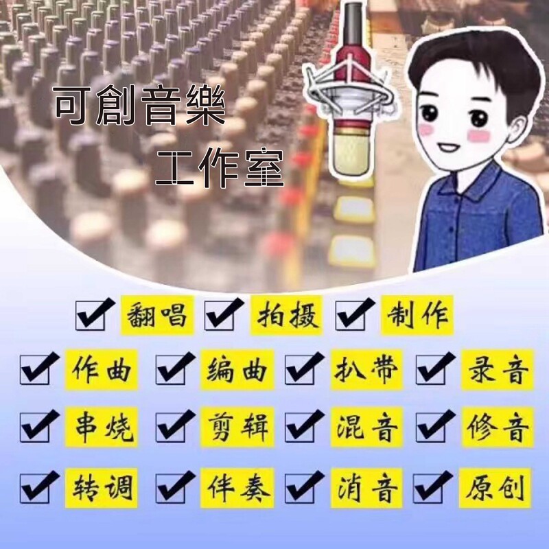 作曲编曲音乐伴奏制作降调消音扒软音源