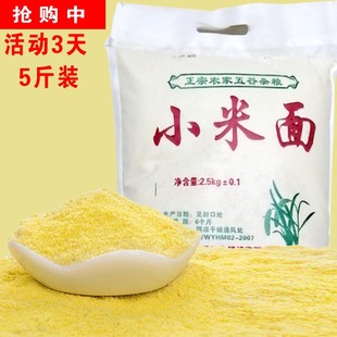 现磨 小米面粉 纯 小米粉 小米黄小米米糊煎饼用玉米米粉原料5斤1