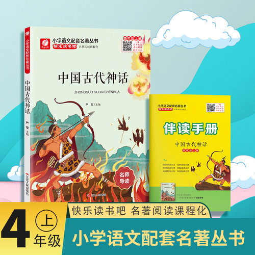 快乐读书吧四年级上中国古代神话