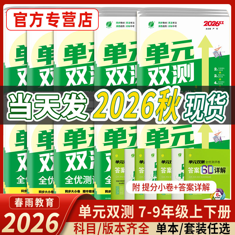 2026秋单元双测七八九年级上下册语文数学英语生物地理物理化学历史道德与法治人教苏科北师初中一二三试卷测试卷期中期末春雨教育