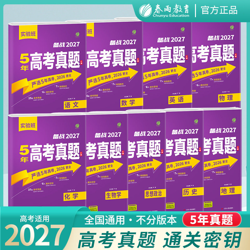 2027实验班高考真题汇编科目任选