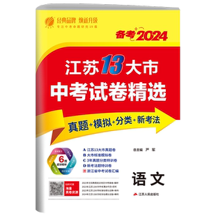 2026年江苏省中考冲刺试卷2025江苏省中考语文真题试卷精选九年级下语文淮安宿迁徐州常州南通扬州泰州十三市中考语文通用春雨教育