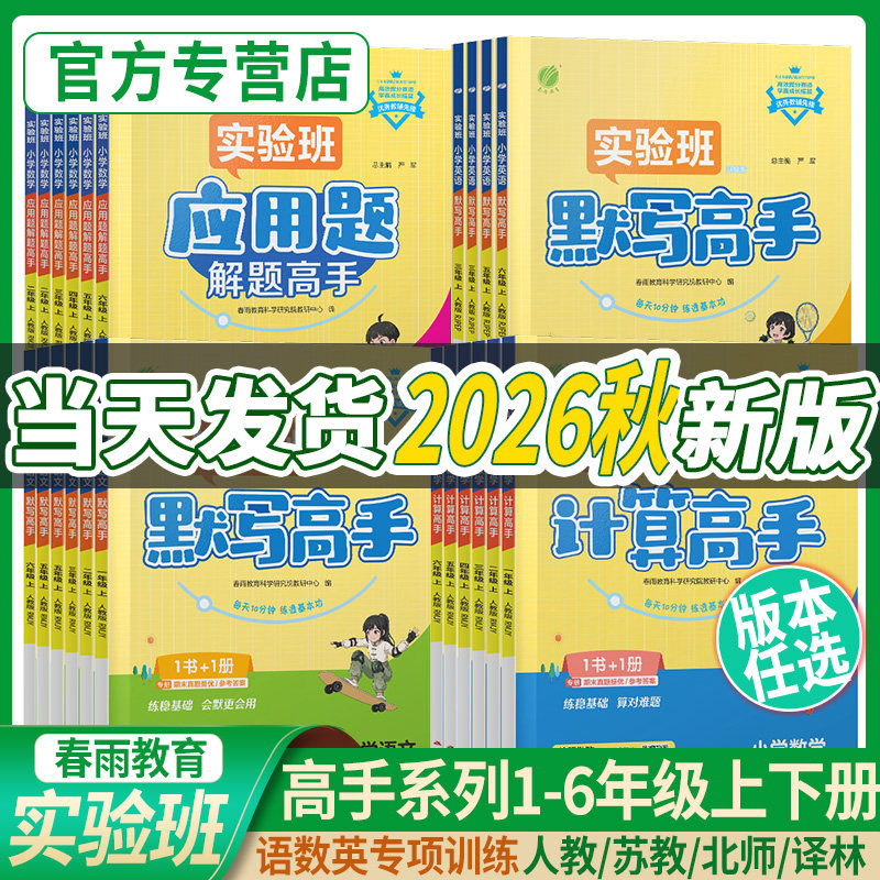 2026秋新实验班计算高手默写高手阅读一年级上册数学专项训练练习题二年级三四五六下语文英语人教苏教北师小学生思维训练春雨教育