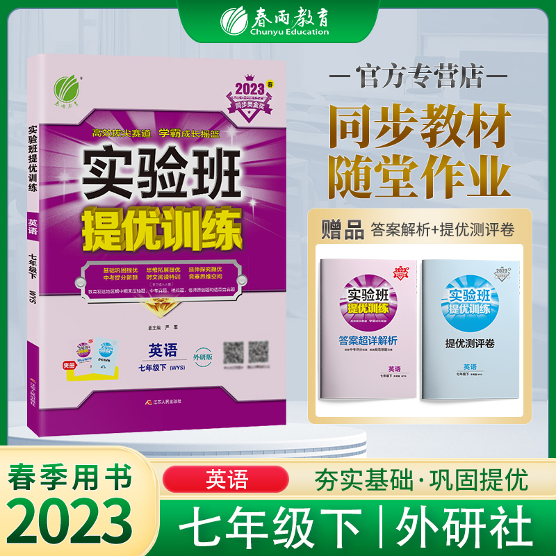 2023春实验班提优训练七年级下册英语外研社初中一年级教材同步训练尖子生题库学霸提优强化练习册必刷题资料春雨教育期中期末测评 书籍/杂志/报纸 中学教辅 原图主图