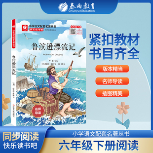 快乐读书吧六年级下册鲁滨逊漂流记完整版小学生书籍附伴读手册名著阅读课程化丛书语文教材同步配套课外阅读春雨教育
