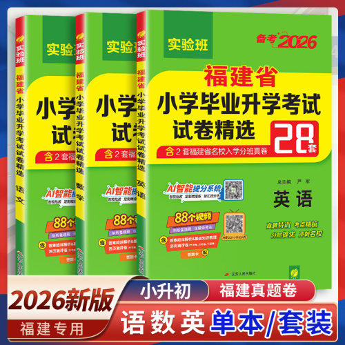 2026福建省小升初28套试卷语数英