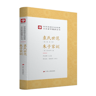 袁氏世范朱子家训 精装 中华传统文化经典全注新译精讲丛书 许嘉璐先生主编陈延斌译注原版小初高中学生书籍畅销书排行榜国学名著