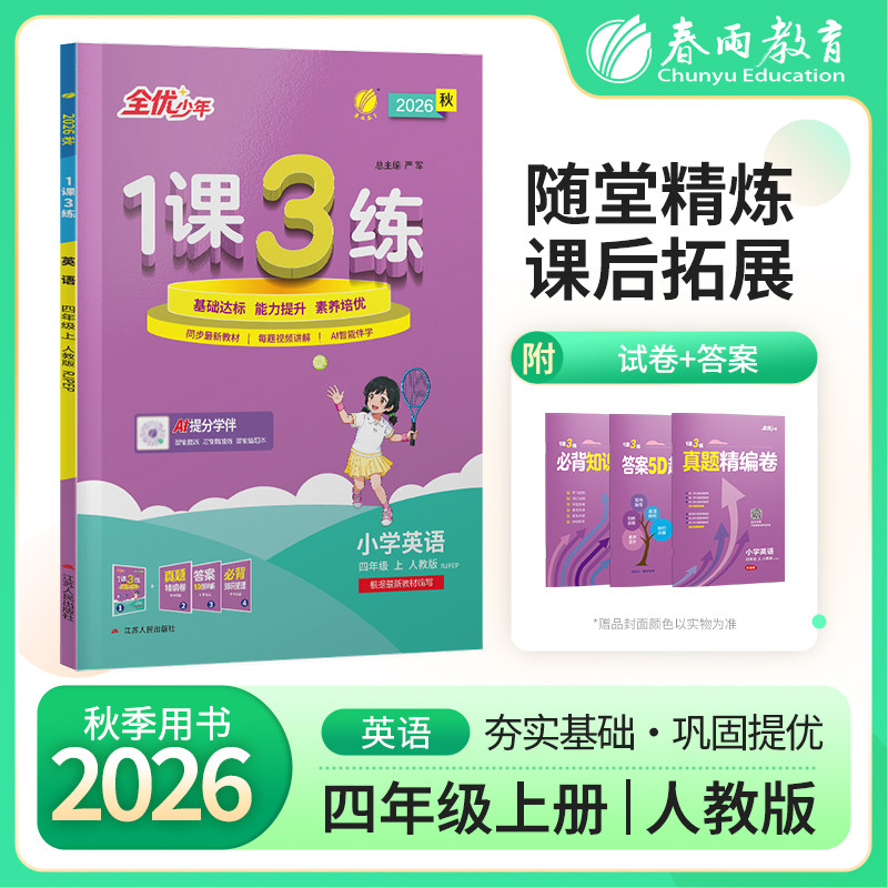 2026秋1课3练四年级上英语人教版教材同步练习册课时作业本单元达标测试卷天天练同步训练辅导书春雨教育教辅书练习题一课一练暑假