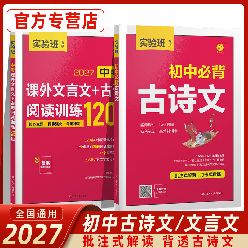 2027实验班初中必背古诗文中考课外文言文古诗阅读训练120篇七八九年级上下册初一二三古诗词名师译注与赏析辅导资料书籍春雨教育
