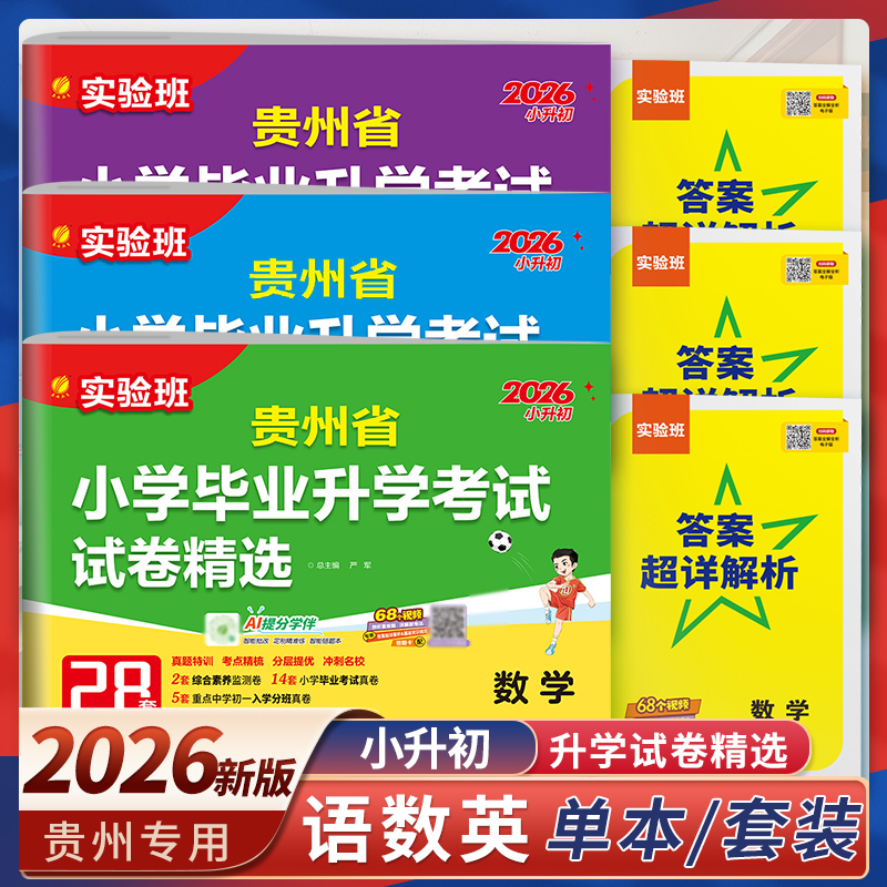 实验班小升初真题卷2026贵州省小学毕业升学考试试卷精选语文数学英语人教六年级下册总复习必刷题历年真题试卷测试卷全套春雨教育