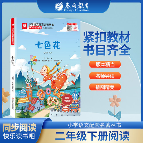 快乐读书吧二年级下七色花