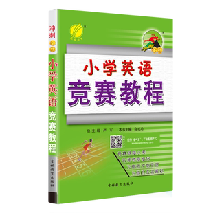 冲刺金牌教材 春雨教育2021年小学英语奥林匹克竞赛教程 官方正版 小学奥赛英语考试辅导用书奥赛高分冲刺宝典春雨教育 奥赛教辅