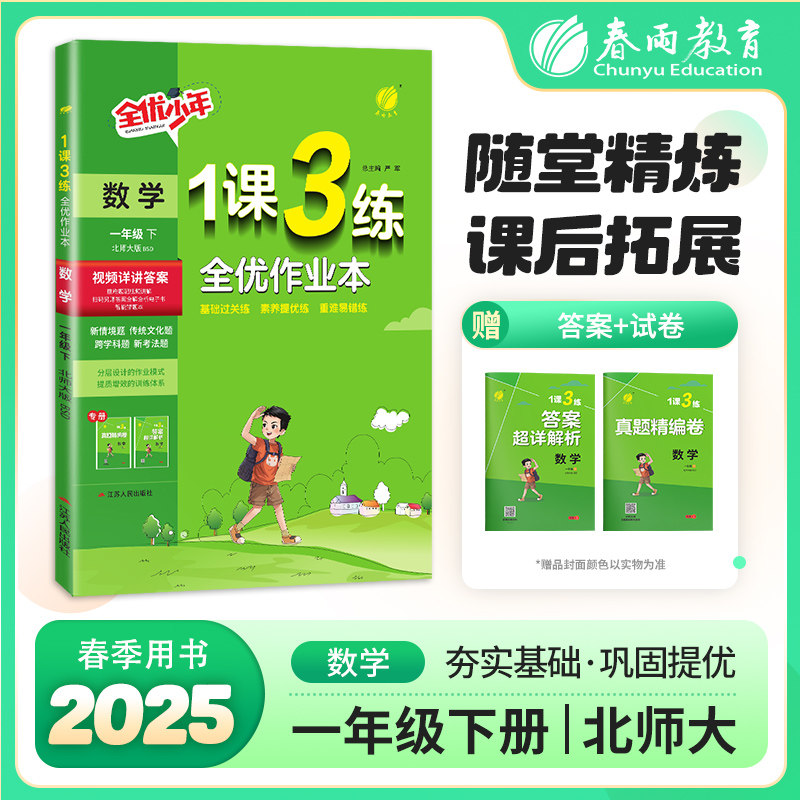 2025年春1课3练一年级下册数学北师大小学教材同步练习册课时作业本单元达标测试卷天天练一课三练学霸训练练习题春雨教育仓库直发