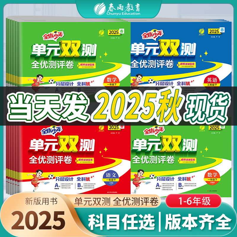 单元双测1-6年级上下册春雨教育