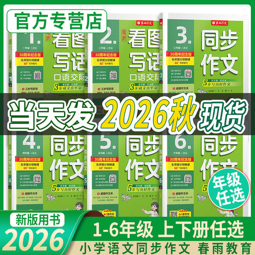同步作文1-6年级任选春雨教育