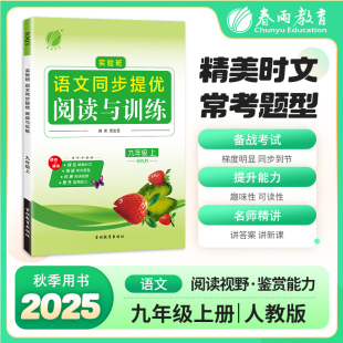 教材辅导同步训练习册用书预习学习资料春雨教育仓库直发学霸必刷题尖子生题库 2025秋实验班同步提优阅读与训练九年级上语文人教版