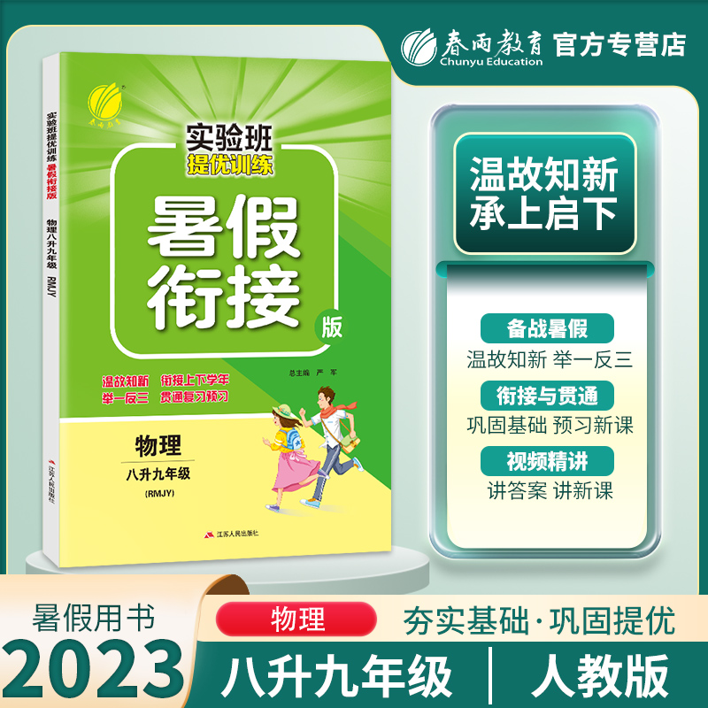 实验班暑假衔接版八升九物理人教