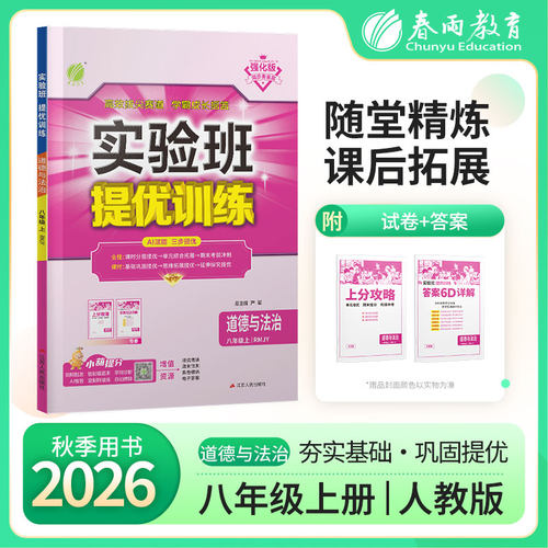 实验班八年级上册道德与法治