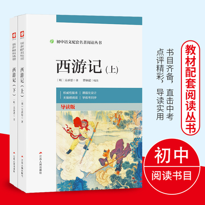 西游记上下册七年级上册必读