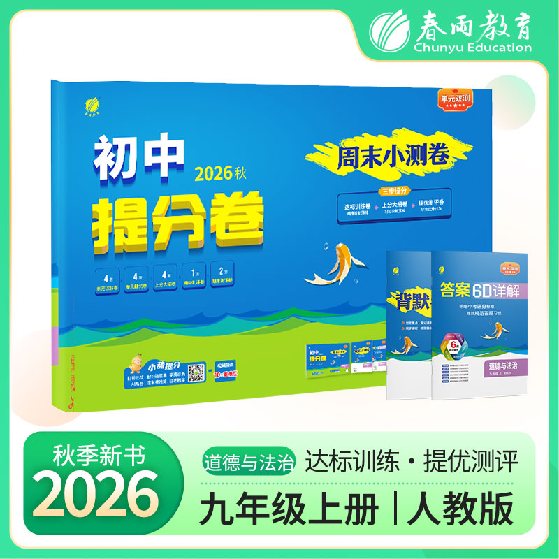 2026秋单元双测道德与法治九年级上册人教版期中期末初中提分卷提优周末小测卷试卷同步测试卷春雨尖子生题库学霸提优强化练习册