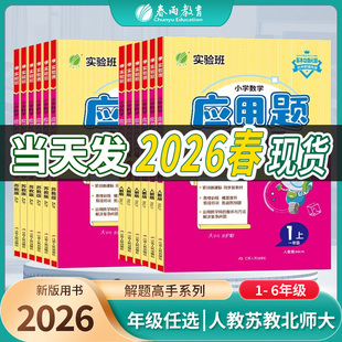 2026春实验班应用题解题高手人教苏教北师大一年级上下册二三四五六小学数学练习题思维训练专项训练口算天天练提优练习册春雨教育