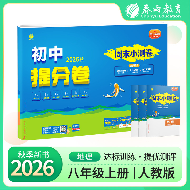 2026年秋单元双测八年级上册地理人教版初中二年级提分卷周末小测卷同步测试卷期中期末专项提优达标特训复习测试卷春雨教育直发